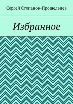 Сергей Степанов-Прошельцев - Избранное