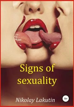 Nikolay Lakutin - Signs of sexuality