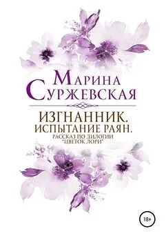 Марина Суржевская - Изгнанник. Испытания раян