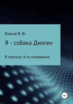 Владимир Власов - Я – собака Диоген