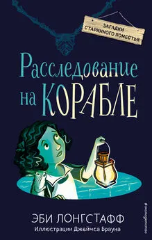 Эби Лонгстафф - Расследование на корабле