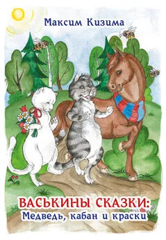Максим Кизима - Васькины сказки: Медведь, кабан и краски