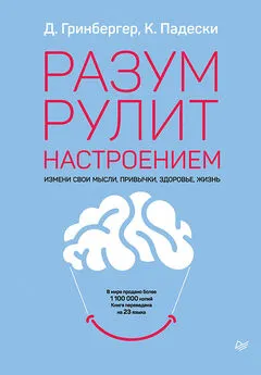 Кристин Падески - Разум рулит настроением