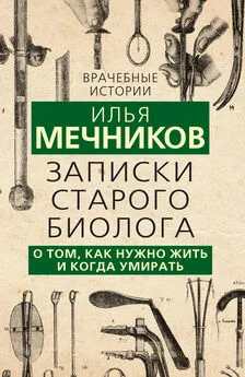 Илья Мечников - Записки старого биолога. О том, как нужно жить и когда умирать