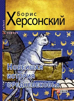 Борис Херсонский - Новейшая история средневековья