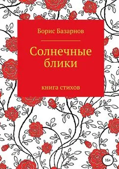 Борис Базарнов - Солнечные блики. Книга стихов