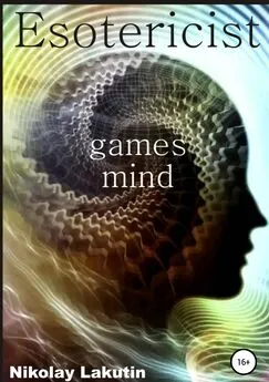 Nikolay Lakutin - Esotericist. Mind games