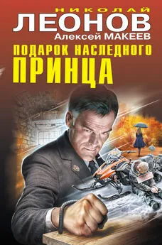 Алексей Макеев - Подарок наследного принца