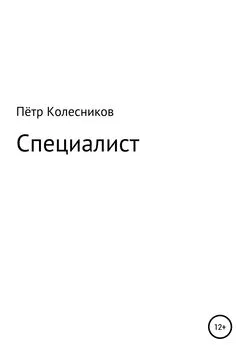 Пётр Колесников - Специалист