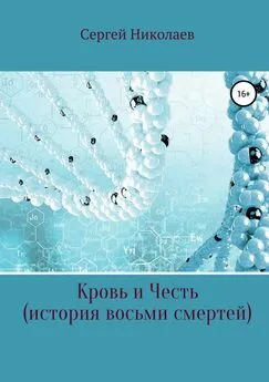 Сергей Николаев - Кровь и честь. История восьми смертей