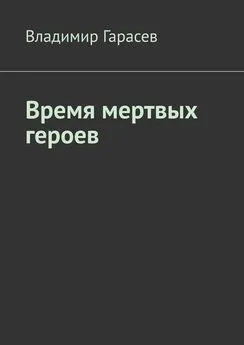 Владимир Гарасев - Время мертвых героев