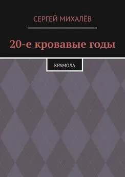 Сергей Михалёв - 20-е кровавые годы. Крамола