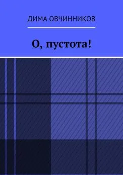 Дима Овчинников - О, пустота!