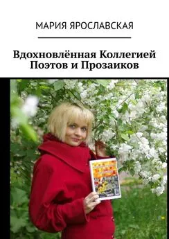 Мария Ярославская - Вдохновлённая Коллегией Поэтов и Прозаиков