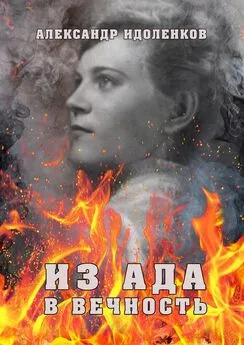 Александр Идоленков - Из ада в вечность