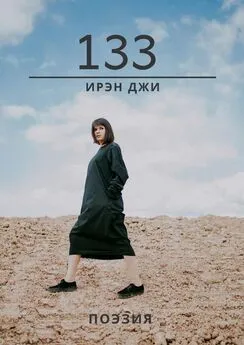 Ирэн Джи - 133. Поэзия