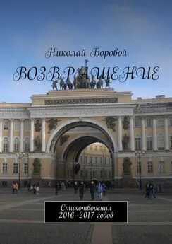 Николай Боровой - Возвращение. Стихотворения 2016—2017 годов