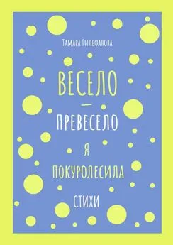 Тамара Гильфанова - Весело-превесело я покуролесила. Стихи