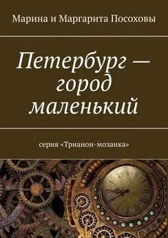 Марина Посохова - Петербург – город маленький. Серия «Трианон-мозаика»