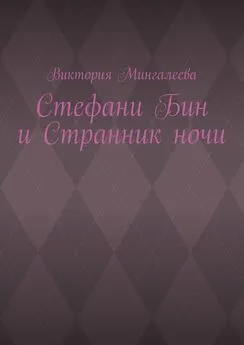 Виктория Мингалеева - Стефани Бин и Странник ночи