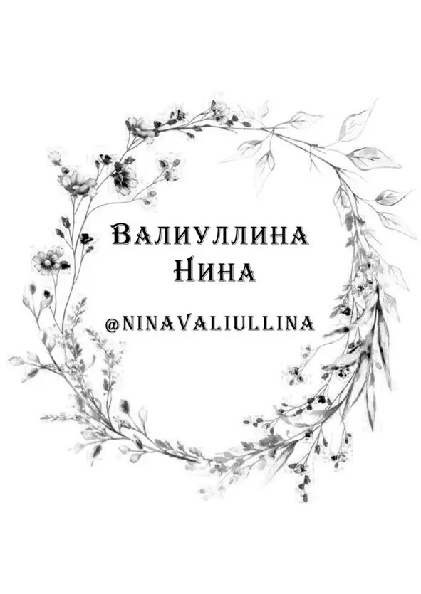 ВАЛИУЛЛИНА НИНА Деды 1 Краткое содержание Оглянись вокруг Думаешь - фото 4