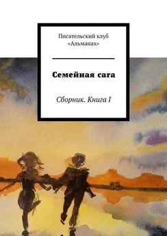 Наталия Смирнова - Семейная сага. Сборник. Книга I