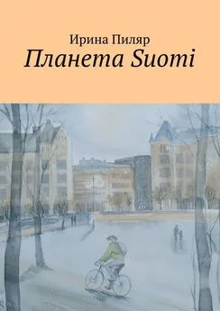 Ирина Пиляр - Планета Suomi