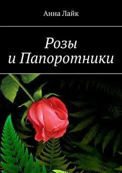 Анна Лайк - Розы и Папоротники