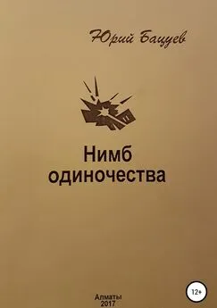 Юрий Бацуев - Нимб одиночества