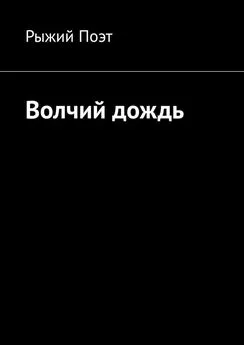 Рыжий Поэт - Волчий дождь