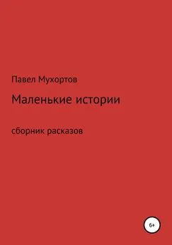 Павел Мухортов - Маленькие истории, возвращающие нас в детство