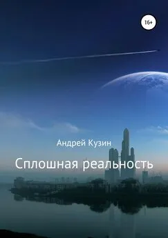 Андрей Кузин - Сплошная реальность