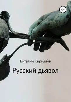 Виталий Кириллов - Русский дьявол