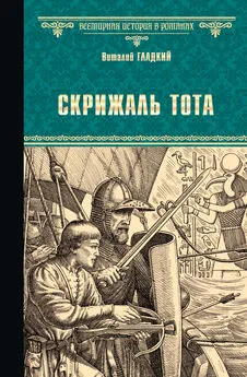 Виталий Гладкий - Скрижаль Тота. Хорт – сын викинга (сборник)