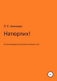 Лев Акиншин - Натюрлих!