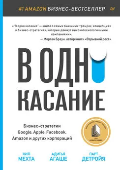 Нил Мехта - В одно касание. Бизнес-стратегии Google, Apple, Facebook, Amazon и других корпораций