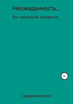 Станислав Сидоров-Апостол - Неожиданность