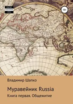 Владимир Шапко - Муравейник Russia. Книга первая. Общежитие