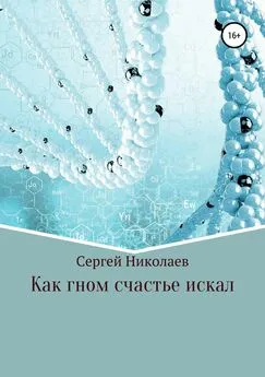 Сергей Николаев - Как гном счастье искал