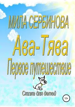 Мила Сербинова - Ава-Тява. Первое путешествие