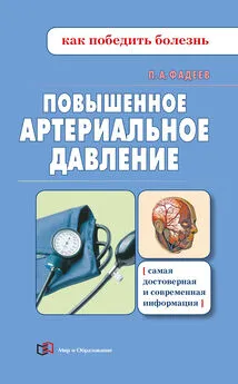 Павел Фадеев - Повышенное артериальное давление