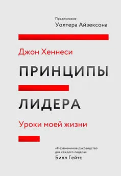 Джон Хеннесси - Принципы лидера