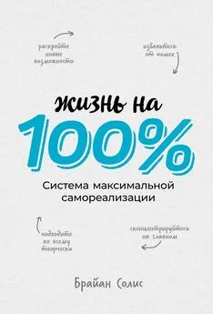 Брайан Солис - Жизнь на 100 %