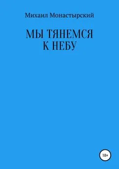 Михаил Монастырский - Мы тянемся к небу