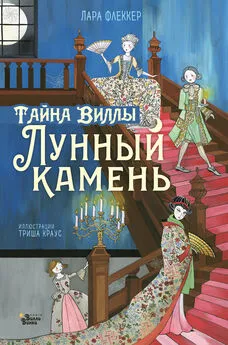 Лара Флеккер - Тайна виллы «Лунный камень»