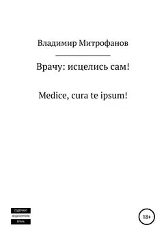 Владимир Митрофанов - Врачу: исцелись сам!