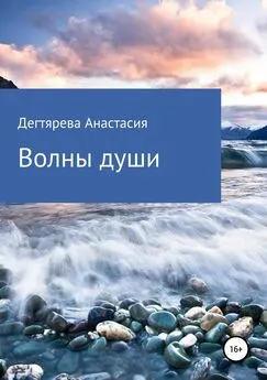 Анастасия Дегтярева - Волны души
