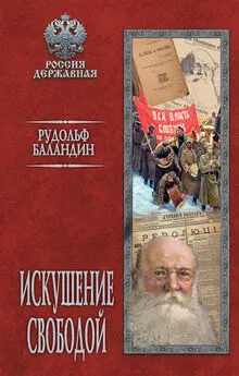 Рудольф Баландин - Искушение свободой