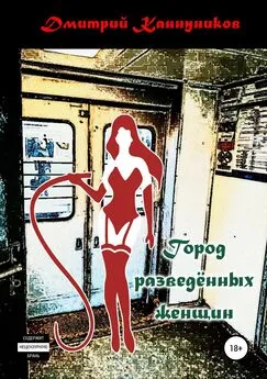 Дмитрий Каннуников - Город разведённых женщин
