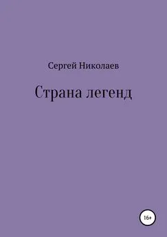 Сергей Николаев - Страна легенд